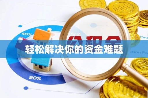 峨山轻松解决你的资金难题