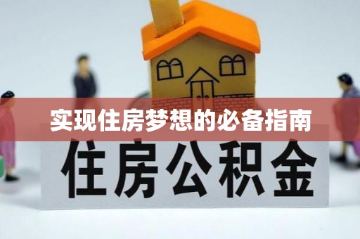峨山实现住房梦想的必备指南
