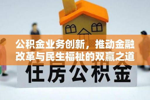 峨山公积金业务创新，推动金融改革与民生福祉的双赢之道