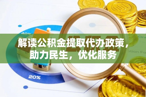 峨山解读公积金提取代办政策，助力民生，优化服务