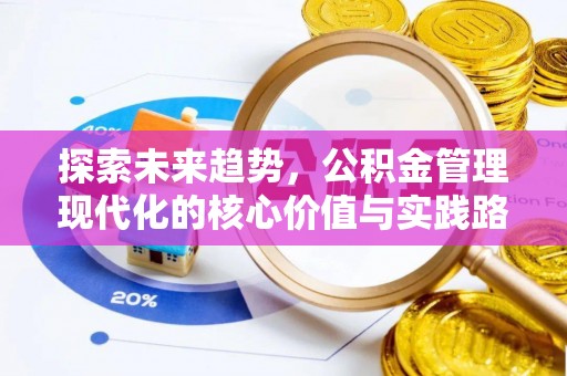 峨山探索未来趋势，公积金管理现代化的核心价值与实践路径