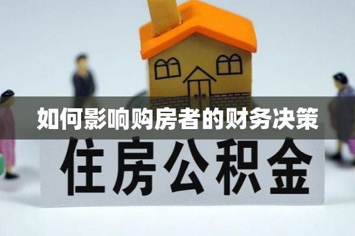 峨山如何影响购房者的财务决策