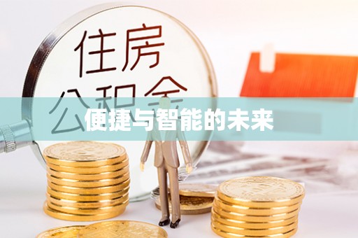 峨山便捷与智能的未来