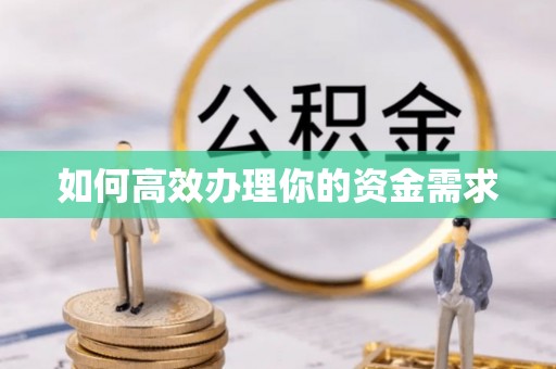 峨山如何高效办理你的资金需求