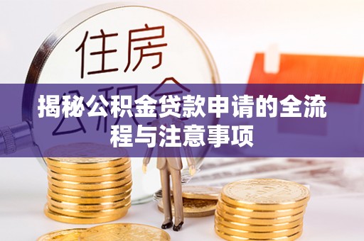 峨山揭秘公积金贷款申请的全流程与注意事项