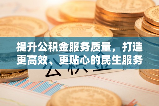 峨山提升公积金服务质量，打造更高效、更贴心的民生服务体验