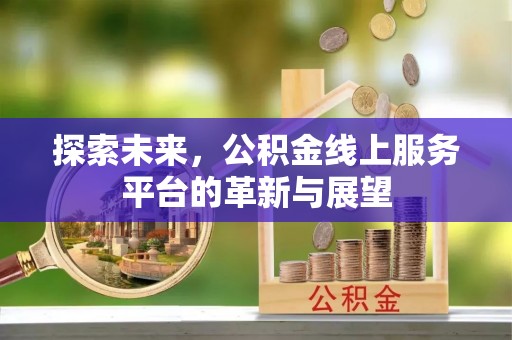 峨山探索未来，公积金线上服务平台的革新与展望