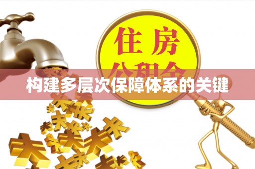 峨山构建多层次保障体系的关键