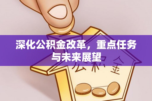 峨山深化公积金改革，重点任务与未来展望
