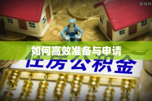 峨山如何高效准备与申请