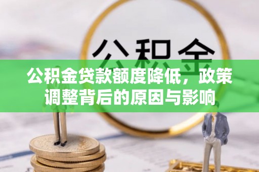 峨山公积金贷款额度降低，政策调整背后的原因与影响