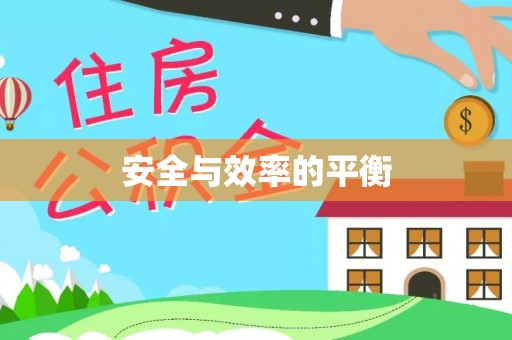 峨山安全与效率的平衡
