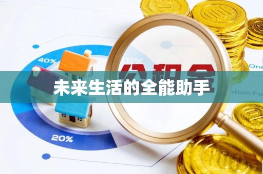 峨山未来生活的全能助手