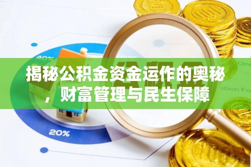峨山揭秘公积金资金运作的奥秘，财富管理与民生保障