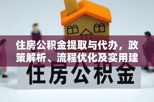 峨山住房公积金提取与代办，政策解析、流程优化及实用建议