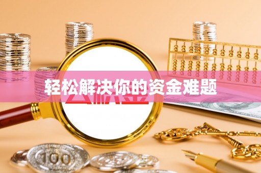 峨山轻松解决你的资金难题