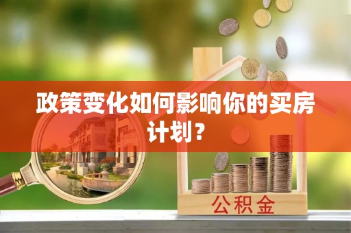 峨山政策变化如何影响你的买房计划？