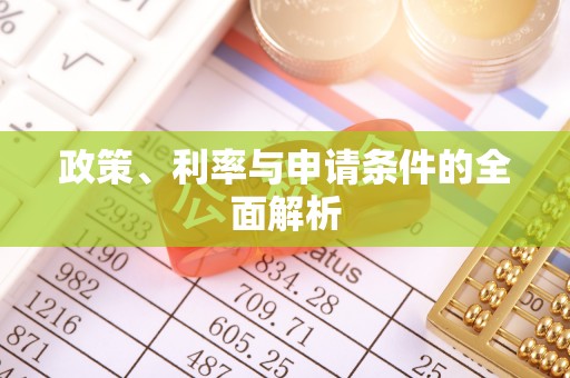 峨山政策、利率与申请条件的全面解析