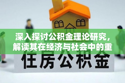 峨山深入探讨公积金理论研究，解读其在经济与社会中的重要角色