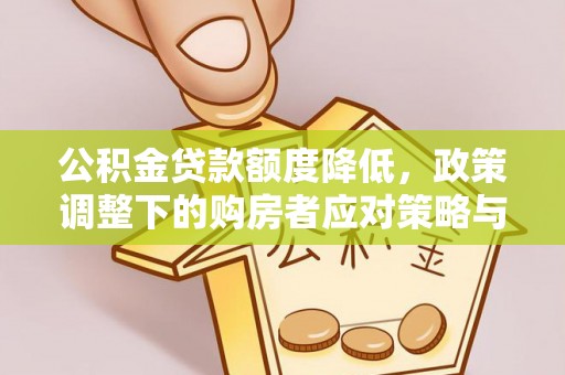 峨山公积金贷款额度降低，政策调整下的购房者应对策略与未来趋势