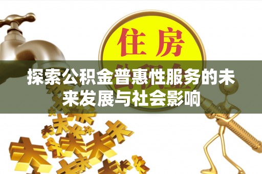 峨山探索公积金普惠性服务的未来发展与社会影响