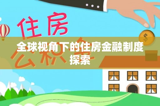 峨山全球视角下的住房金融制度探索