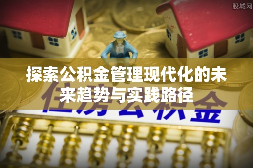 峨山探索公积金管理现代化的未来趋势与实践路径