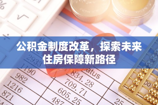 峨山公积金制度改革，探索未来住房保障新路径