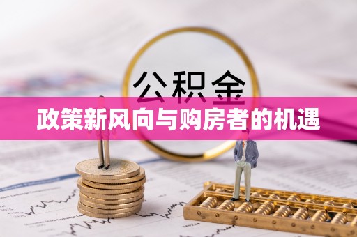 峨山政策新风向与购房者的机遇