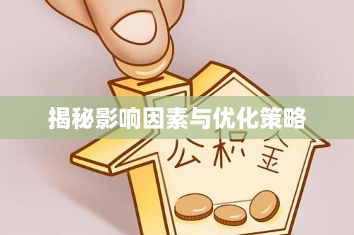 峨山揭秘影响因素与优化策略