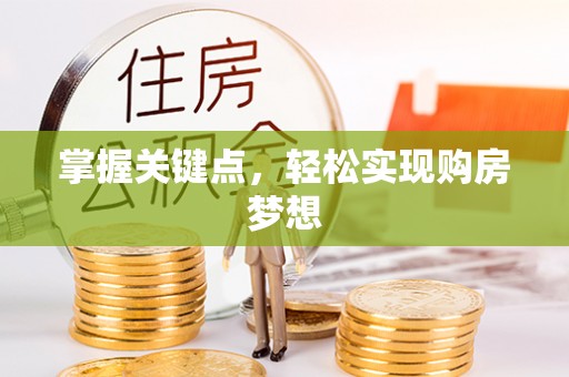 峨山掌握关键点，轻松实现购房梦想