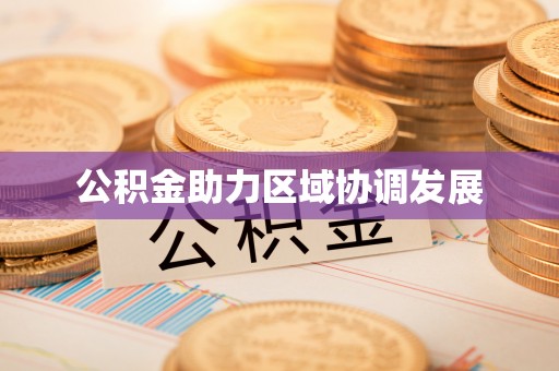 峨山公积金助力区域协调发展