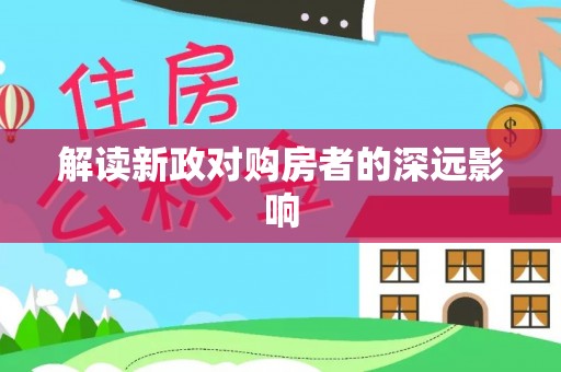 峨山解读新政对购房者的深远影响