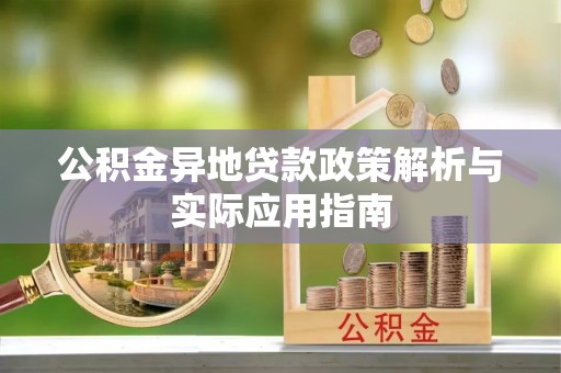 峨山公积金异地贷款政策解析与实际应用指南