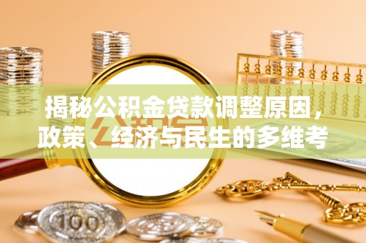 峨山揭秘公积金贷款调整原因，政策、经济与民生的多维考量