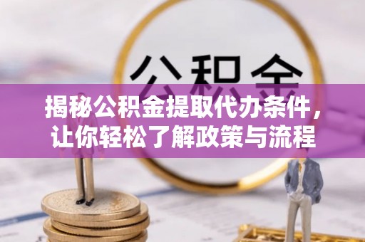 峨山揭秘公积金提取代办条件，让你轻松了解政策与流程