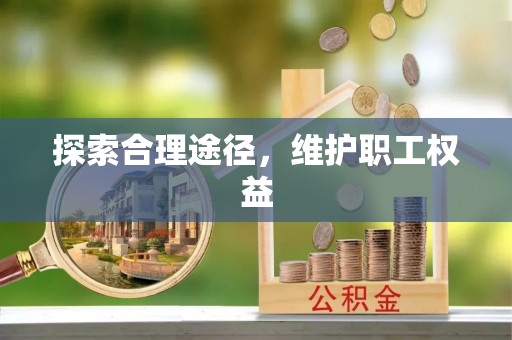峨山探索合理途径，维护职工权益