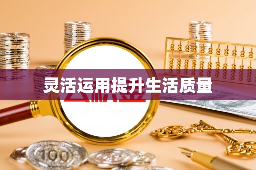 峨山灵活运用提升生活质量