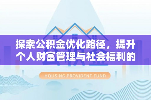 峨山探索公积金优化路径，提升个人财富管理与社会福利的双赢之道