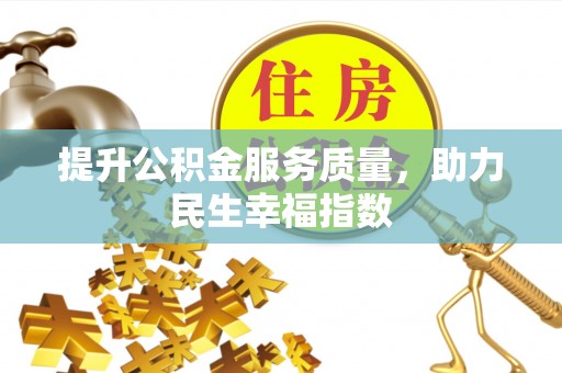 峨山提升公积金服务质量，助力民生幸福指数