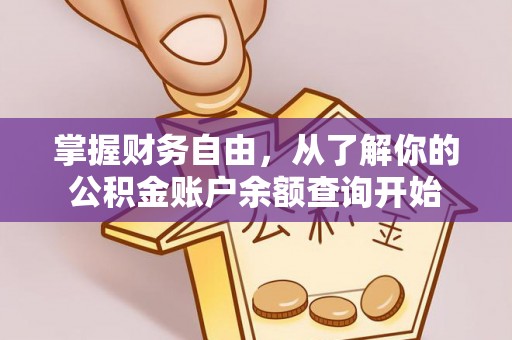 峨山掌握财务自由，从了解你的公积金账户余额查询开始