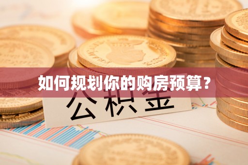 峨山如何规划你的购房预算？