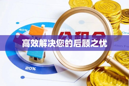 峨山高效解决您的后顾之忧