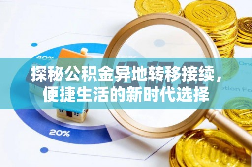 峨山探秘公积金异地转移接续，便捷生活的新时代选择
