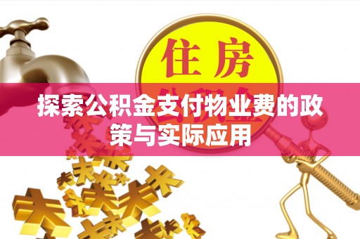 峨山探索公积金支付物业费的政策与实际应用