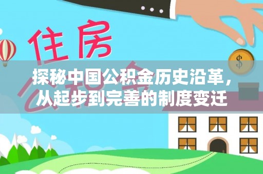峨山探秘中国公积金历史沿革，从起步到完善的制度变迁
