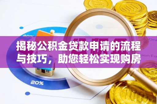 峨山揭秘公积金贷款申请的流程与技巧，助您轻松实现购房梦