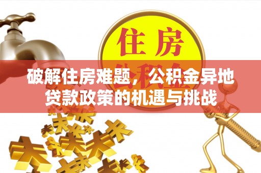 峨山破解住房难题，公积金异地贷款政策的机遇与挑战