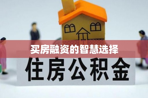峨山买房融资的智慧选择