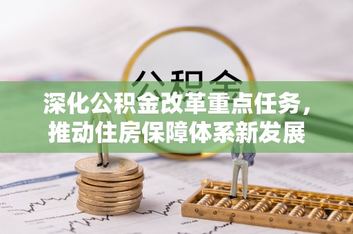 峨山深化公积金改革重点任务，推动住房保障体系新发展